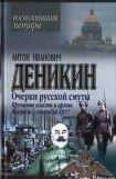 книга Крушение власти и армии. (Февраль-сентябрь 1917 г.)