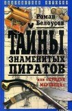 книга Тайны знаменитых пиратов, или «Сундук мертвеца»