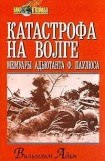 книга Катастрофа на Волге