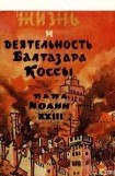 книга Жизнь и деятельность Бальтазара Коссы