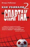 книга Как убивали 'Спартак' 2