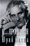 книга Книга прощания