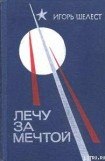 книга Лечу за мечтой