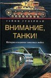 книга Внимание, танки! История создания танковых войск