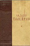 книга Талейран