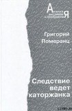 книга Следствие ведет каторжанка