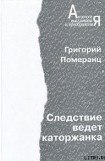 книга Следствие ведет каторжанка