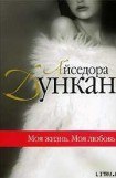 книга Моя жизнь. Моя любовь