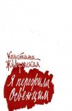 книга Я пережила Освенцим