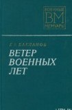 книга Ветер военных лет