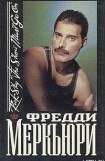 книга Фредди Меркьюри