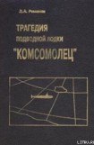 книга Трагедия подводной лодки «Комсомолец»