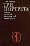 книга Три портрета эпохи Великой Французской Революции