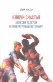 книга Ключи счастья. Алексей Толстой и литературный Петербург