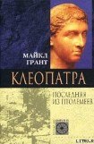 книга Клеопатра. Последняя Из Птолемеев