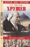 книга Хрущев. Смутьян в Кремле