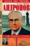 книга Андропов. 7 тайн генсека с Лубянки