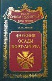 книга Дневник осады Порт-Артура