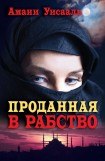 книга Проданная в рабство