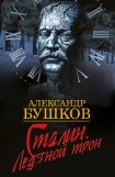 книга Сталин. Ледяной трон