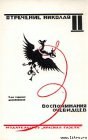 книга Отречение Николая II. Воспоминания очевидцев