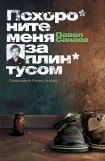 книга Похороните меня за плинтусом