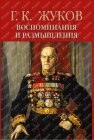 книга Воспоминания и размышления (Том 2)