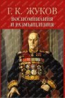 книга Воспоминания и размышления (Том 2)