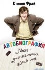 книга Автобиография: Моав - умывальная чаша моя