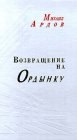 книга Возвращение на Ордынку