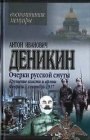 книга Очерки Русской Смуты Том 1