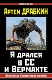 книга Я дрался в СС и Вермахте