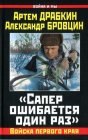 книга «Сапер ошибается один раз». Войска переднего края