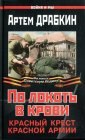 книга По локоть в крови. Красный Крест Красной Армии