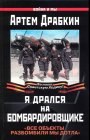 книга Мы дрались на бомбардировщиках. Три бестселлера одним томом