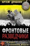 книга «Я ходил за линию фронта». Откровения войсковых разведчиков