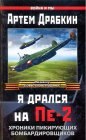 книга Я дрался на Пе-2: Хроники пикирующих бомбардировщиков