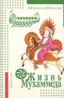 книга Жизнь Мухаммеда