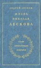 книга Жизнь Николая Лескова