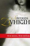 книга Моя жизнь