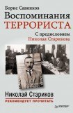 книга Воспоминания террориста