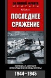 книга Последнее сражение. Воспоминания немецкого летчика-истребителя. 1943-1945