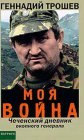 книга Моя война. Чеченский дневник окопного генерала