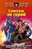 книга Совсем не герой