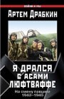 книга Я дрался с асами люфтваффе. На смену павшим. 1943—1945.