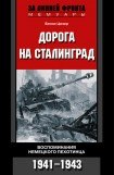книга Дорога на Сталинград. Воспоминания немецкого пехотинца. 1941-1943.