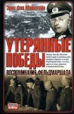 книга Утерянные победы