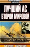 книга Эрих Хартманн — белокурый рыцарь рейха 