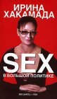 книга Sex в большой политике
