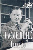 книга Насмешник